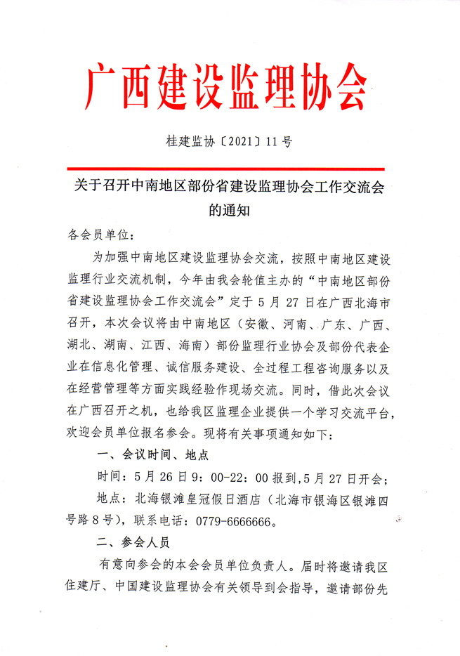 关于召开中南地区部分省建设监理协会工作交流会的通知-1.jpg