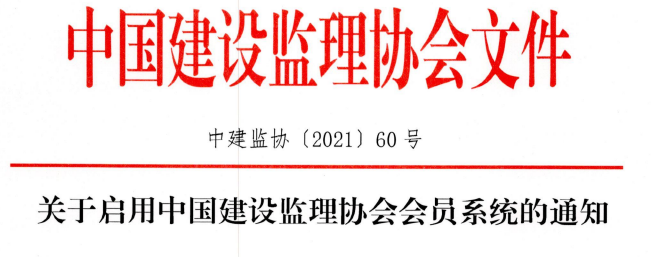 关于启用中国建设监理协会会员系统的通知.png