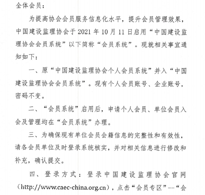 关于启用中国建设监理协会会员系统的通知-2.png