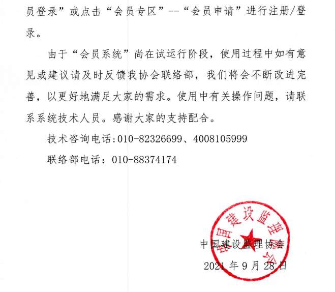 关于启用中国建设监理协会会员系统的通知-3.png