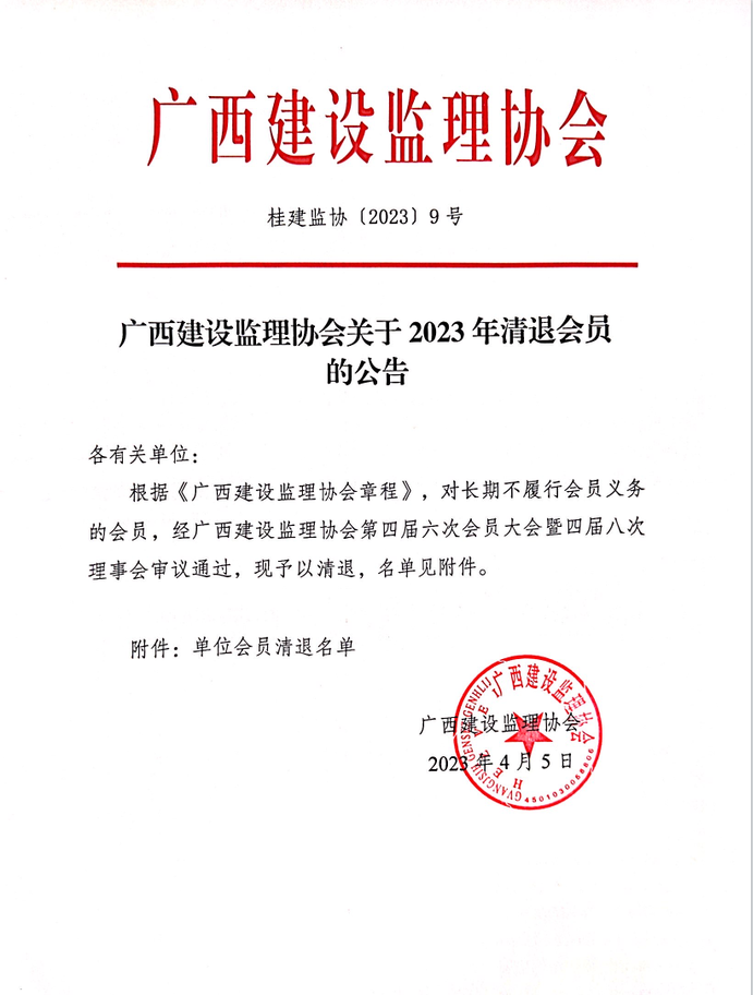 广西建设监理协会关于2023年清退会员的公告（桂建监协〔2023〕9号）.png
