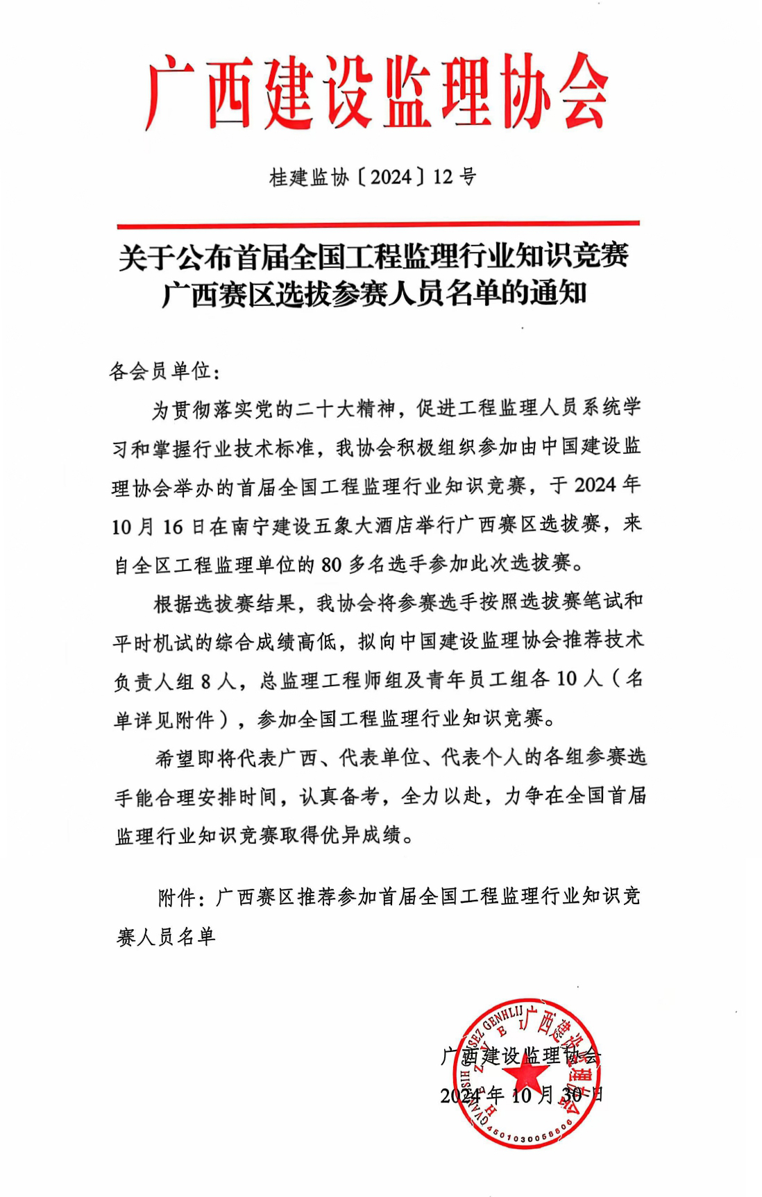 关于公布首届全国工程监理行业知识竞赛广西赛区选拔参赛人员名单的通知（正文合并）.jpg